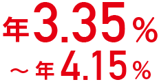 年3.35%~年4.15%