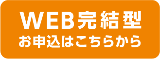 Web完結型 お申し込みはこちらから