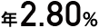 年2.80%