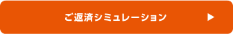 ご返済シミュレーション