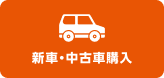 新車・中古車購入