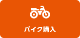 バイク購入