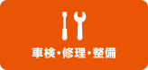 車検・修理・整備