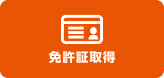 免許証取得