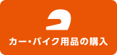 カー・バイク用品の購入