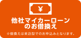 他社マイカーローンのお借換え ※借換えは来店型でのお申込みとなります。