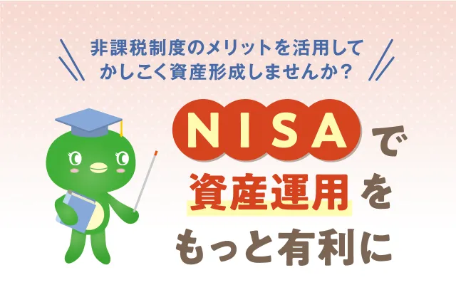 NISAで資産運用をもっと有利に