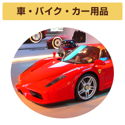 車・バイク・カー用品