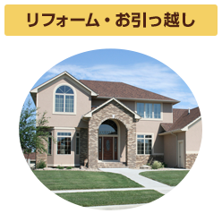 リフォーム・お引っ越し