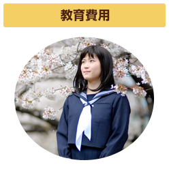 教育費用