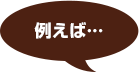 例えば