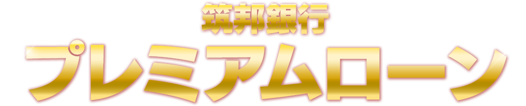 筑邦銀行プレミアムローン