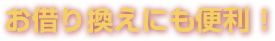 お借り換えにも便利！