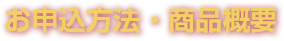 お申込方法・商品概要