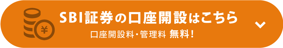 SBI証券の口座開設はこちら　口座開設料・管理料無料！