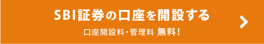 SBI証券の口座を開設する　口座開設料・管理料無料！