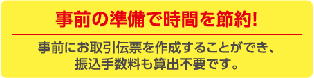 事前の準備で時間を節約！