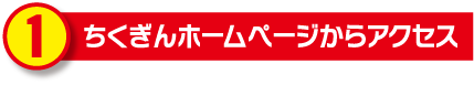 ちくぎんホームページからアクセス