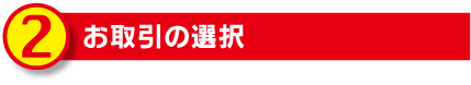 お取引の選択