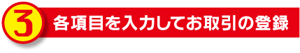 各項目を入力してお取引の登録