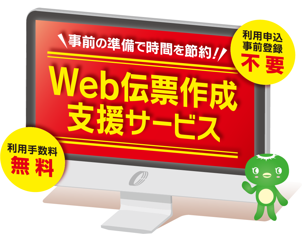 事前の準備で時間を節約!web伝票作成支援サービス