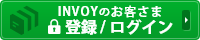 INVOYのお客さま　登録/ログイン