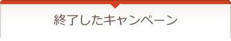 筑邦銀行（ちくぎん）の終了したキャンペーン