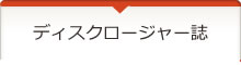 ディスクロージャー誌