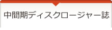 中間期ディスクロージャー誌