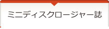 ミニディスクロージャー誌