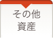 その他資産