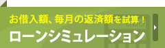 お借入額、毎月の返済額を試算！ローンシミュレーション