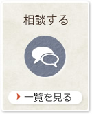 相談する