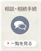 相談・相続手続