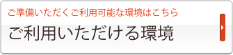 ご利用いただける環境
