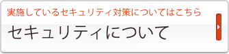 セキュリティについて