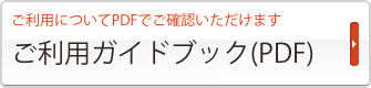 ご利用ガイドブック（PDF）