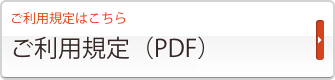 ご利用規定（PDF）