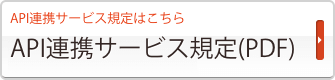 API連携サービス規定（PDF）