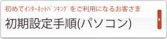 初期設定手順（パソコン）