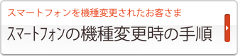 スマートフォンの機種変更時の手順