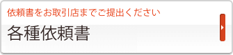 依頼書をお取引店までご提出ください
