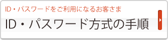 ＩＤ・パスワードの手順