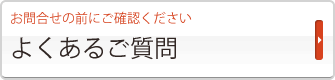 よくあるご質問