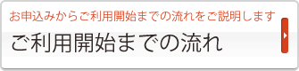 ご利用開始までの流れ