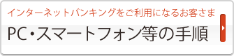 PC・スマートフォン等の手順