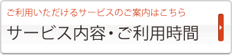 サービス内容・ご利用時間帯