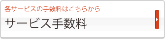 サービス手数料