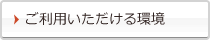 ご利用いただける環境