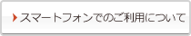 スマートフォンでのご利用について